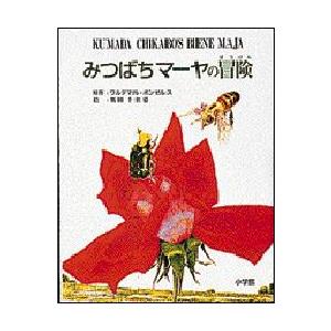 みつばちマーヤの冒険 ワルデマル ボンゼルス 原作 熊田千佳慕 絵 N ドラマ書房yahoo 店 通販 Yahoo ショッピング