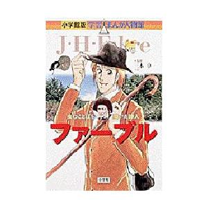 ファーブル　虫のことばを聞いた詩人　三木卓/監修　あべさより/まんが　黒沢哲哉/シナリオ｜dorama2