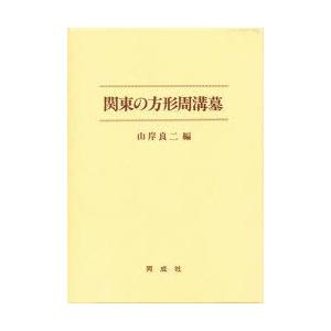 関東の方形周溝墓 崖良二/編