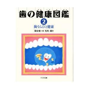 歯の健康図鑑　2　歯ならびと健康　落合靖一/作｜dorama2