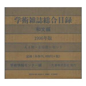 学術雑誌総合目録1996和文　8巻セット　学術情報センター　編