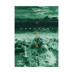 声の祝祭　日本近代詩と戦争　坪井秀人/著
