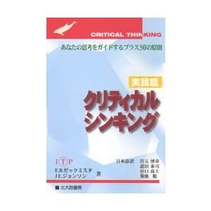 クリティカルシンキング　実践篇　あなたの思考をガイドするプラス50の原則　E．B．ゼックミスタ/著　J．E．ジョンソン/著　宮元博章/〔ほか〕訳｜dorama2