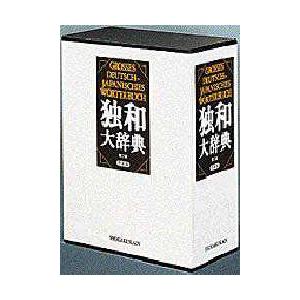 独和大辞典　国松孝二/〔ほか〕編輯