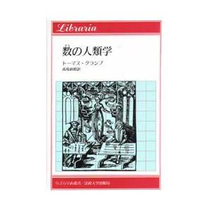 数の人類学　トーマス・クランプ/著　高島直昭/訳｜dorama2