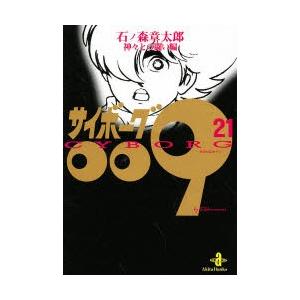サイボーグ009 21 神々との闘い編 石ノ森章太郎 著 N ドラマ書房yahoo 店 通販 Yahoo ショッピング