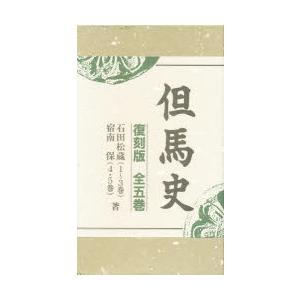 但馬史　復刻版　石田　松蔵　他