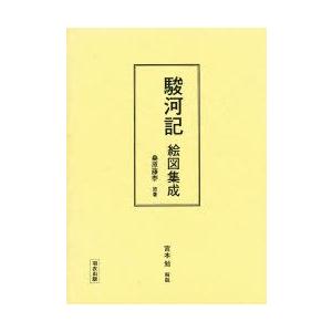 新着商品 新品本 駿河記絵図集成 影印 桑原藤泰 画 人気ブランドを Www Fiscaliaguerrero Gob Mx