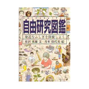 自由研究図鑑　身近なふしぎを探検しよう　有沢重雄/文　月本佳代美/絵｜dorama2