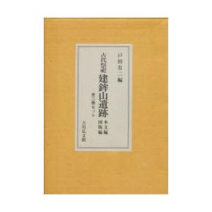 古代祭祀建鉾山遺跡本文編図版編全2冊セッ　戸田　有二　編