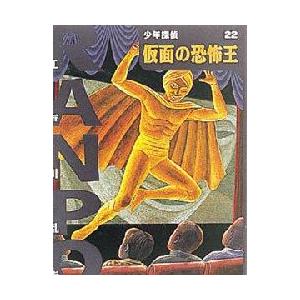 少年探偵 22 仮面の恐怖王 江戸川乱歩/作 : ドラマ書房Yahoo!店 - 通販