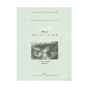クラレル　聖地における詩と巡礼　ハーマン・メルヴィル/〔著〕　須山静夫/訳