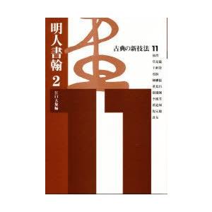 古典の新技法　11　明人書翰　2　江口　大象｜dorama2