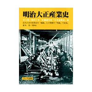 新品本 明治大正産業史 全4巻 帝国通信社 全4巻 全