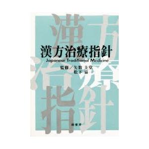 漢方治療指針　矢数　圭堂　他監