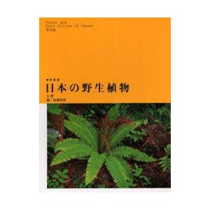 日本の野生植物　シダ　新装版　岩槻邦男/編