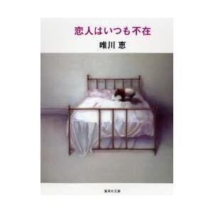 新品本 恋人はいつも不在 唯川恵 著 N ドラマ書房yahoo 店 通販 Yahoo ショッピング