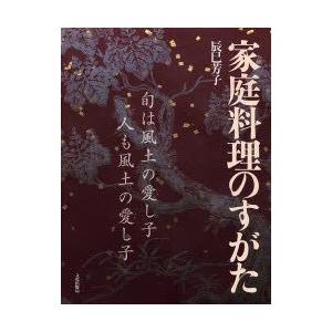 家庭料理のすがた　旬は風土の愛し子人も風土の愛し子　辰巳芳子/著｜dorama2