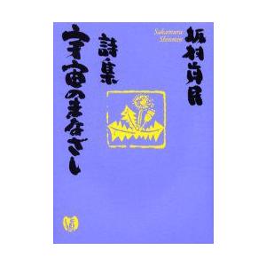 宇宙のまなざし　詩集　坂村真民/著 | 