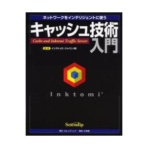 キャッシュ技術入門　ネットワークをインテリジェントに使う　太田佳伸/著　インクトゥミ・ジャパン株式会社/監修｜dorama2