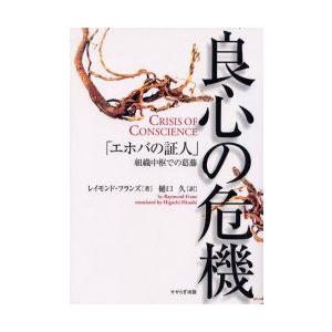 新品本 良心の危機 エホバの証人 組織中枢での葛藤 レイモンド フランズ 著 樋口久 訳 N ドラマ書房yahoo 店 通販 Yahoo ショッピング