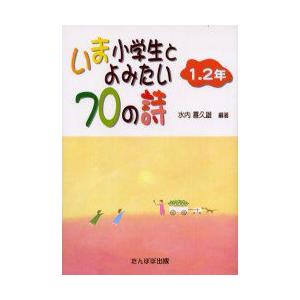 代引き不可 小学生向けその他 いま小学生とよみたい70の詩 1 2年 水内喜久雄 編著 Www Threeriversofs Com
