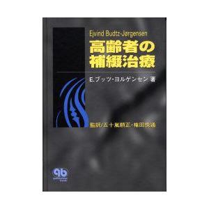 高齢者の補綴治療　E．ブッツ‐ヨルゲンセン/著　五十嵐順正/監訳　権田悦通/監訳