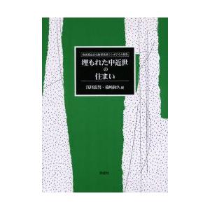 埋もれた中近世の住み処 奈良国立文化財科学研究所座談会ニュース記事 浅川滋男/編 箱崎和久/編 歴史-歴史、心理、教育-考古学（日本）