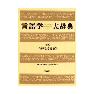 言語学大辞典　第6巻　術語編 言語学大辞典 第6巻 術語編 | 三省堂