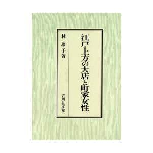 江戸・上方の大店と町家女性　林玲子/著