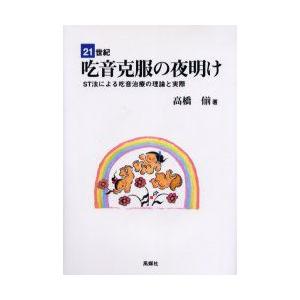 新品本/21世紀吃音克服の夜明け　ST法による吃音治療の理論と実際　高橋　/著