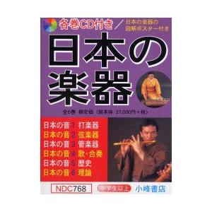 日本の楽器 日本の音 6巻セット 高橋秀雄/総監修・著 - 児童 |