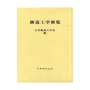 鋳造工学便覧