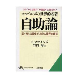 自助論 スマイルズの世界的名著 サミュエル スマイルズ 著 竹内均 訳 N ドラマ書房yahoo 店 通販 Yahoo ショッピング