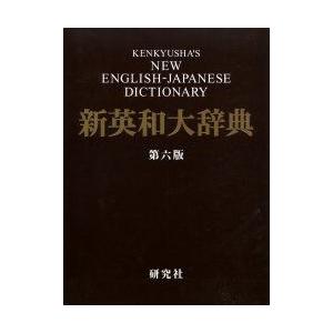 研究社新英和大辞典　竹林滋/編者代表