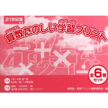 新品本 21世紀版算数たのしい学習プリント全6巻 道数協 算数プリント