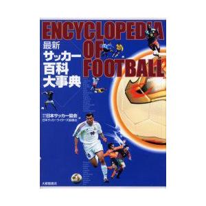 希少 新品本 最新サッカー百科大事典 日本サッカー協会 編 日本サッカーライターズ協議会 編 50 Off Zoetalentsolutions Com