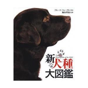 一流の品質新品本 新犬種大図鑑 ブルース フォーグル 著 福山英也 監修 アイディ 訳 犬 Moneystore Be