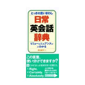 とっさの言いまわし日常英会話辞典　ビミョーなニュアンスがよくわかる　井口紀子/著　デイツーイーツー株式会社/編｜dorama2