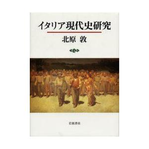イタリア現代史研究　北原敦/著