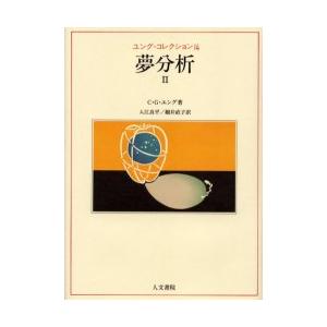 ユング・コレクション 14 夢分析的思考 2 原書名:Dream analysis C．G．ユング/著 医学、薬学、看護-本、雑誌、コミック-精神医学