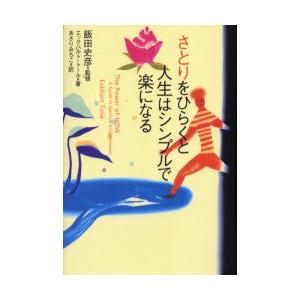 さとりをひらくと人生はシンプルで楽になる エックハルト トール 著 飯田史彦 監修 あさりみちこ 訳 N ドラマ書房yahoo 店 通販 Yahoo ショッピング