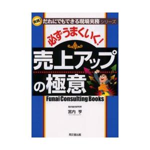 必ずうまくいく!売上アップの極意　宮内亨/著｜dorama2