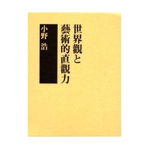社会観と工芸的感づくこと力 土地浩/著 歴史、心理、教育-哲学、思想-哲学、思想その他