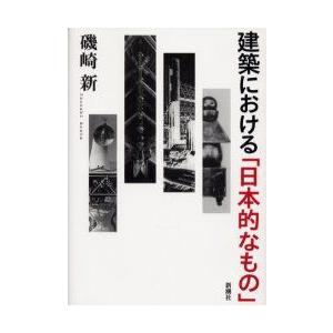 建築における「日本的なもの」　磯崎新/著｜dorama2