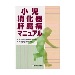 小児消化器・肝臓病マニュアル　白木和夫/監修　藤沢知雄/編集　友政剛/編集