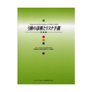 う蝕の診断とリスク予測　実践編　Per　Axelsson/著　高江洲義矩/監訳
