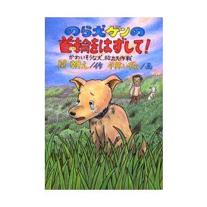 のら犬ゲンの首輪をはずして!　かわいそうな犬、救出大作戦　関朝之/作　平林いずみ/画｜dorama2