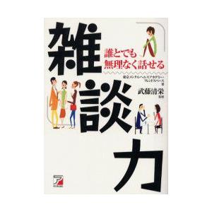 雑談力　誰とでも無理なく話せる　武藤清栄/監修　東京メンタルヘルスアカデミー/著　フレンドスペース/著｜dorama2