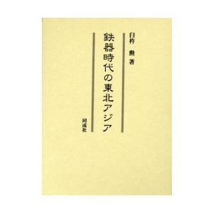 金物現代世界の丑寅アジア 臼杵勲/著 本、雑誌、コミック-歴史、心理、教育